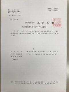 建設業の許可が出ました。